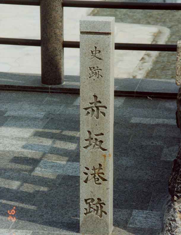 赤坂港碑
