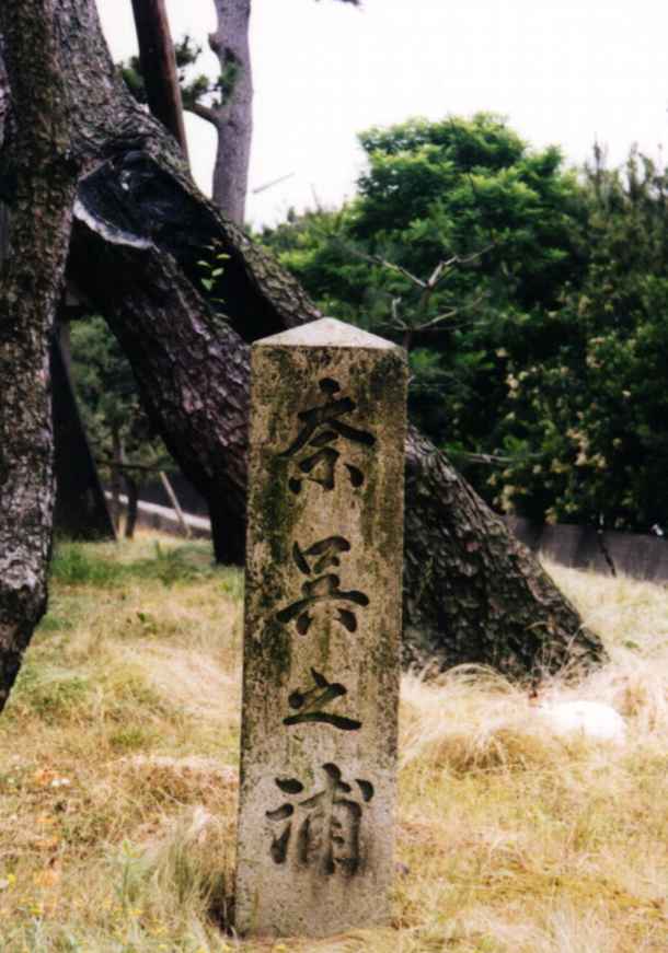 奈呉の浦碑