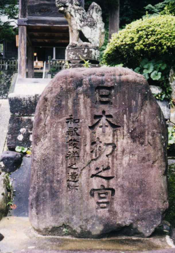日本初の宮碑