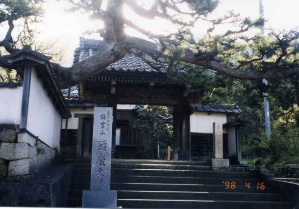 願慶寺