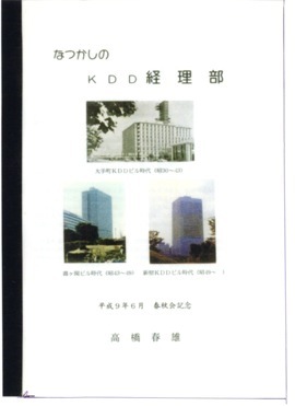 なつかしのKDD経理部
