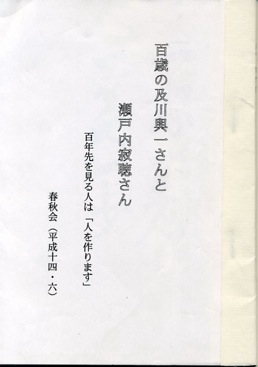 百歳の及川與一さんと瀬戸内寂聴さん