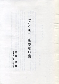 「さくら」私の思い出