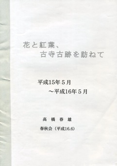花と紅葉 古寺古跡を訪ねて 平成16年