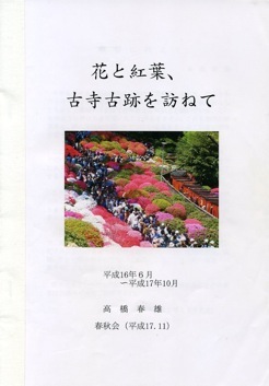 花と紅葉 古寺古跡を訪ねて 平成17年
