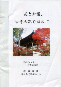 花と紅葉 古寺古跡を訪ねて 平成18年