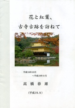 花と紅葉 古寺古跡を訪ねて 平成19年