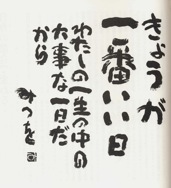 「ありがたい」の絵と書<br /> 中村明晃著「泣きなされ笑いなされ舞いなされ」より