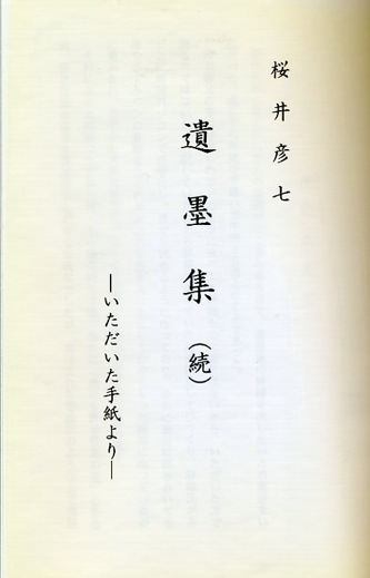 桜井彦七 遺墨集(続) 平成11年4月 A5判 102頁