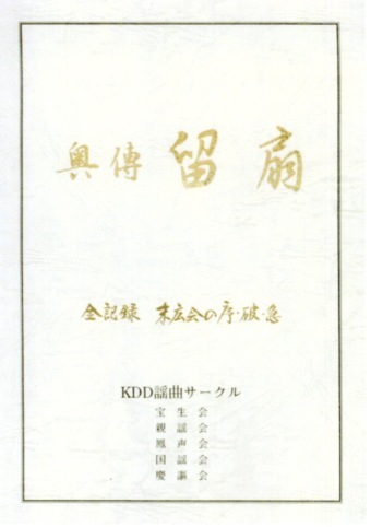 記念誌 「留扇」 表紙